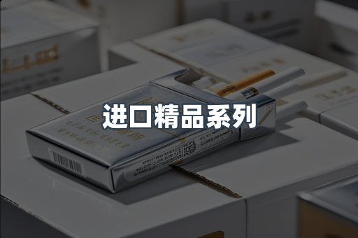进口精品系列